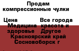 Продам компрессионные чулки  › Цена ­ 3 000 - Все города Медицина, красота и здоровье » Другое   . Красноярский край,Сосновоборск г.